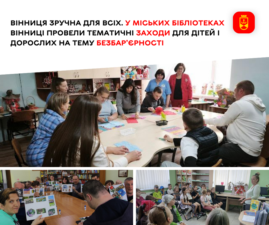 Вінниця зручна для всіх. У міських бібліотеках Вінниці провели тематичні заходи для дітей і дорослих на тему безбар’єрності 